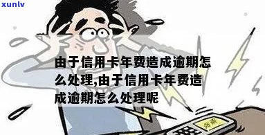 因为信用卡年费导致逾期怎么处理？