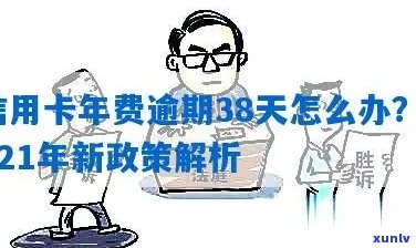 因为信用卡年费逾期怎么办？2021年新政策解答