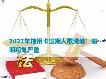 2021年中国信用卡逾期现象全面解析：逾期人数、原因及应对策略