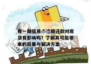 房贷逾期与信用卡还款：全面解决方案和应对策略