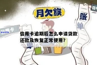 逾期房贷的救赎：如何有效管理信用卡债务并恢复正常信用？