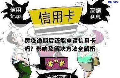 房贷逾期如何解决？申请信用卡作为备选方案全面解析及操作指南