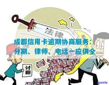 成都信用卡逾期 ***  *** ：提供专业的逾期处理服务