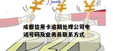 成都信用卡逾期 ***  *** ：提供专业的逾期处理服务