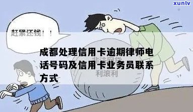 成都信用卡逾期 ***  *** ：提供专业的逾期处理服务