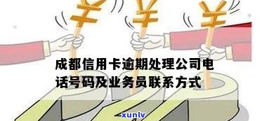 成都信用卡逾期处理中心