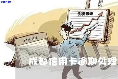 成都信用卡逾期处理中心