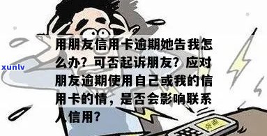 朋友信用卡逾期找你借钱，是否影响你的信用？如何处理这种情况？