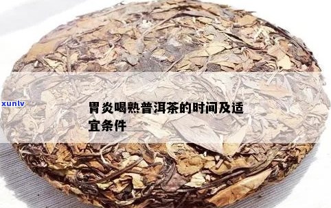 熟普洱茶治疗肠胃炎