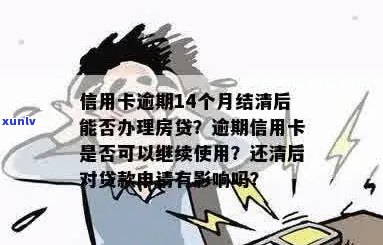 逾期的信用卡还清之后还能用吗-逾期结清2年后可以买房吗