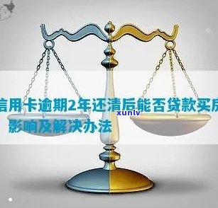 逾期的信用卡还清之后还能用吗-逾期结清2年后可以买房吗