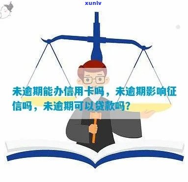 没有逾期可以办信用卡吗：良好可办理信用卡，贷款需根据具体情况评估。