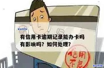 信用卡办理无逾期记录是否会产生影响？如何确保顺利办理信用卡？