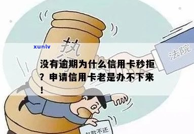 没有逾期办信用卡怎么办不了，无逾期却被拒绝，如何解决？