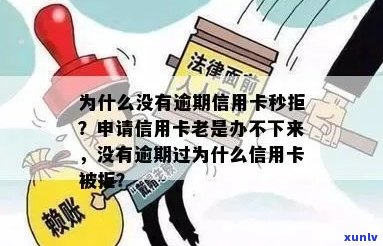 没有逾期办信用卡怎么办不了，无逾期却被拒绝，如何解决？