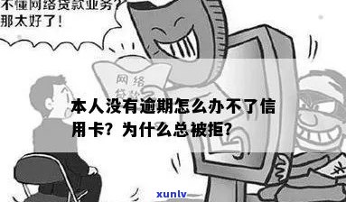 本人没有逾期怎么办不了信用卡-本人没有逾期怎么办不了信用卡?