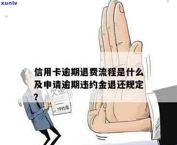 信用卡怎么申请逾期退款