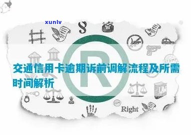 买车信用卡逾期法院调解时间及流程全解析