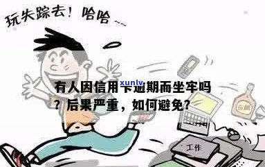 有人因信用卡逾期而坐牢吗？怎么办？