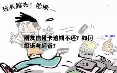 朋友欠信用卡不还-朋友欠信用卡不还能起诉他吗