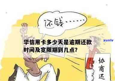 华信用卡逾期几天？还款方式及宽限期详解