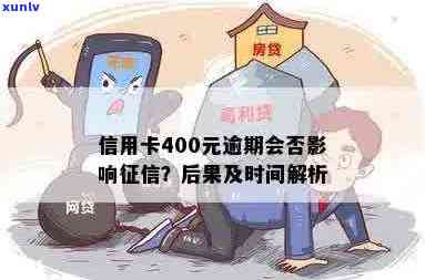 信用卡逾期400元，可能面临的后果及解决 *** 全面解析