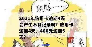 信用卡逾期400元，可能面临的后果及解决 *** 全面解析