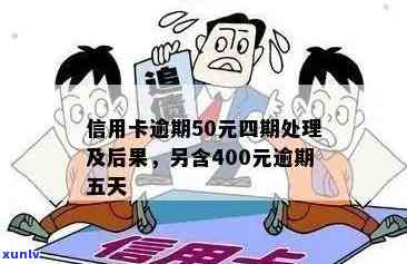 信用卡逾期400元，可能面临的后果及解决 *** 全面解析