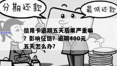 业银行信用卡逾期五天：400元逾期未还，信用受影响及还款情况