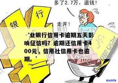 业银行信用卡逾期五天：400元逾期未还，信用受影响及还款情况