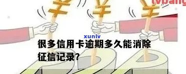 信用卡已销户，逾期记录多久取消？