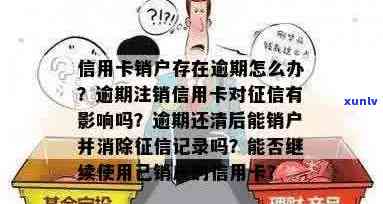 信用卡已销户有逾期怎么处理：记录与注销关系探讨