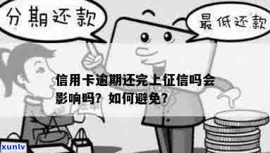 信用卡逾期还款的影响及解决 *** 全面解析：多久上？如何避免？