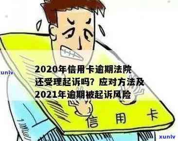 信用卡逾期还款新规定：逾期多久会被起诉？如何避免逾期还款的后果？