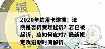 信用卡逾期还款新规定：逾期多久会被起诉？如何避免逾期还款的后果？