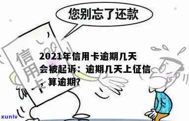 2021年信用卡逾期几天：影响、罚息情况，逾期界定及上诉可能