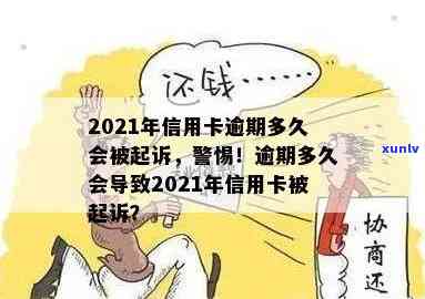 信用卡逾期免息期：2021年信用卡逾期几天，新规定信用卡逾期多久会起诉？