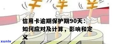 信用卡逾期天数计算法则：何为真正逾期？如何避免罚息和信用损伤？