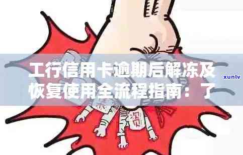 工行信用卡逾期被停了怎么恢复：修复及使用恢复全攻略