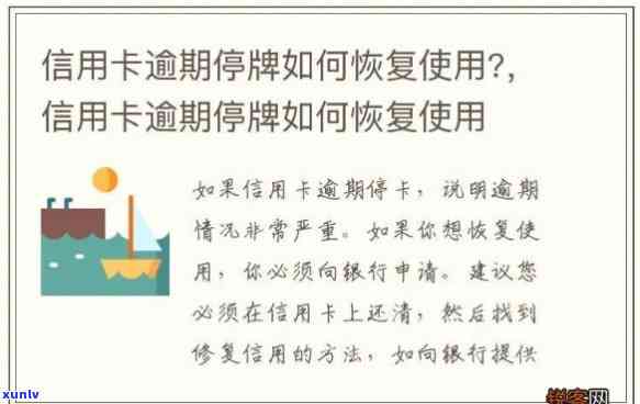 工行信用卡逾期被停了怎么恢复：修复及使用恢复全攻略