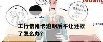 中国工商银行信用卡逾期被停用后的有效还款解决方案