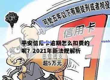 平安信用卡逾期怎么算时间还款，2021年新法规与长期逾期处理