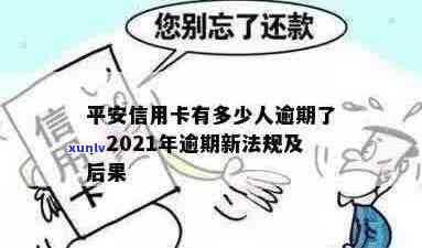 平安信用卡逾期怎么算时间还款，2021年新法规与长期逾期处理