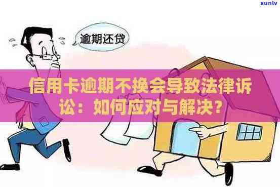 欠信用卡不换：后果、调查与法律处理