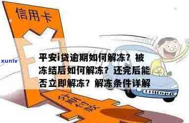 平安信用卡逾期冻结后解冻指南：如何恢复信用、处理罚款以及避免未来问题