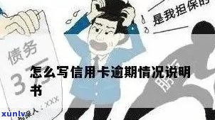 如何撰写信用卡逾期委托书？全面解决用户相关问题