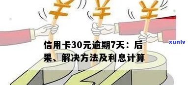 信用卡逾期9天利息高吗？怎么算？怎么办？