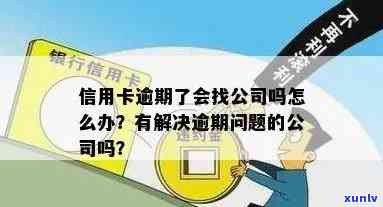 信用卡逾期影响公司吗？如何解决信用卡逾期问题？