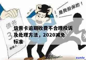 信用卡逾期处理费用揭秘：一张卡650元是否合理？如何避免逾期收费？