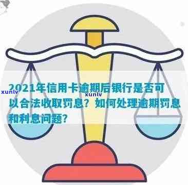 2021年信用卡逾期后银行收取罚息：合法性、处理 *** 与计算方式全解析